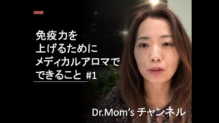 【免疫力UP】免疫力を上げるためにメディカルアロマでできること #1