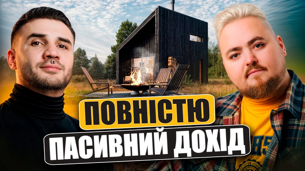 Аналіз landscape готелю Втеча: Пасивна модель для інвестора абсолютно без головн