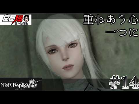 #14 白石稔の【ニーア　レプリカント】『たとえ人と違うとしても(ネタバレあり)