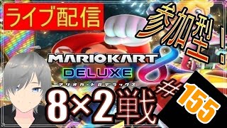 【マリオカート8DX ライブ配信実況】個人戦150㏄フレンド戦リスナー参加型！楽しんで一緒に遊びましょう155！初見さん大歓迎【声優志望】【マリオカート８ デラックス】【ミラティブ同時配信】