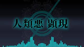 月の落とし子は破戒の旋律と伴に/人類悪 顕現