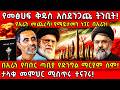 የመፅሀፍ ቅዱስ አስደንጋጩ ትንቢት የኢራን መጨረሻ በኢራን የ