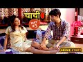 Crime Patrol New CHACHI Part 3 CRIME PATROL NEW EPISODE NEW CRIME STORY