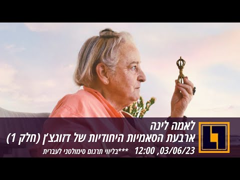 ארבעת הסאמיות היחודיות של דזוקצ'ן (Four Unique Samayas)