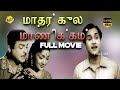 Mathar Kula Manikkam மாதர் குல மாணிக்கம் Tamil Full Movie Gemini G