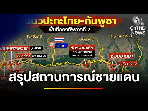 กองทัพภาคที่ 2 สรุปสถานการณ์ชายแดนไทย-กัมพูชา | ข่าวเย็นประเด็นร้อน