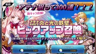 【テリアサーガ】新キャラ「アテナ」狙いで30連するだけの動画