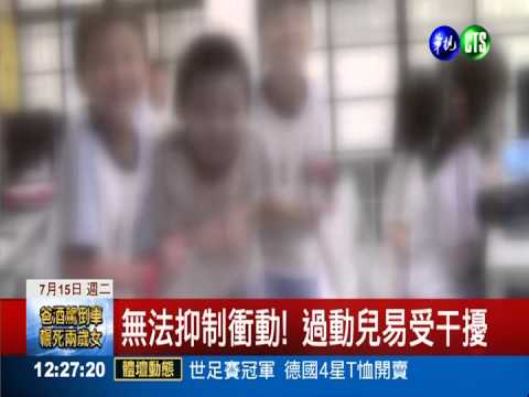 運動抑制衝動 過動兒專注力升9%