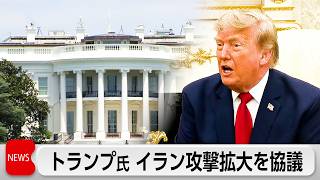 トランプ氏　イラン攻撃拡大を協議か　「次は橋や発電所が標的」と警告