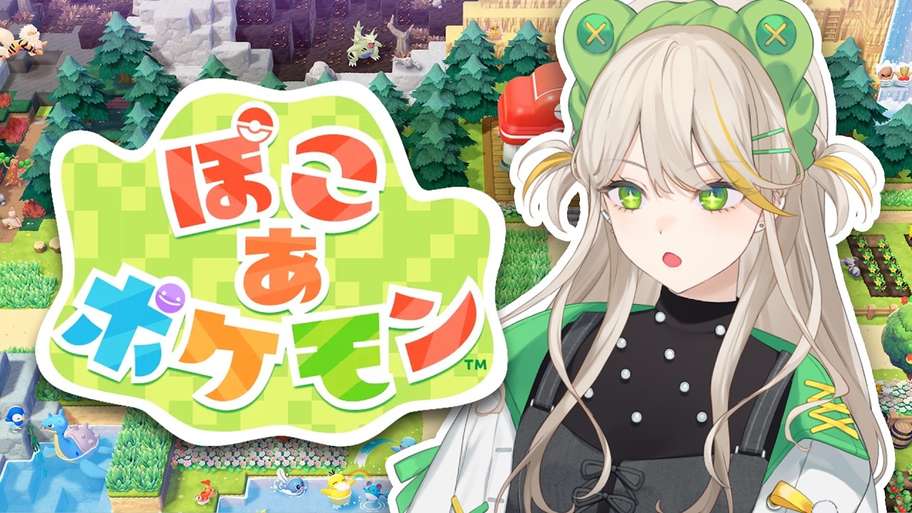 【ぽこあポケモン】#2 新エリアへ行くぴょこあポケモン【羽流ぴょこ/AlmaZarQ】