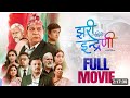 झरी पछिको इन्द्रेणी Jhari Pachhiko Indreni New Movie