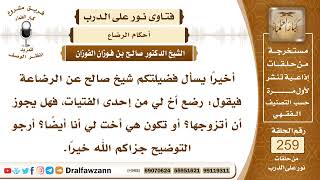 صورة 4406- حكم الرضاع يقتصر على الراضع - الشيخ صالح الفوزان