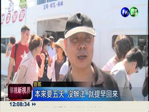 避颱風! 綠島遊客返本島 9成退訂