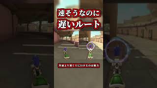 速そうなのに実は遅いルート紹介ｗｗ【マリオカートワールド】【ショートカット】【NISC】#shorts