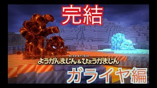ようがんまじん＆ひょうがまじん ＃38【ドラゴンクエストビルダーズ】