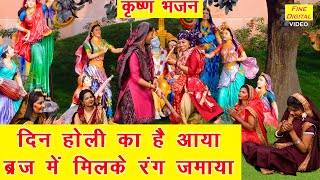Din Holi Ka Hai Aaya — दिन होली का है आया: भजन devotional song