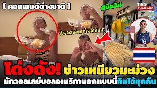 ไทยโด่งดัง! สุดว้าว!เมื่อนักวอลเลย์บอลอเมริกา รีวิวข้าวเหนียวมะม่วงไทย แบบนี้กินได้ทุกคืนเลย! ￼