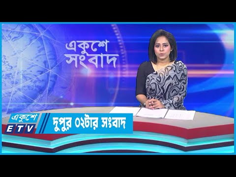 02 PM News || দুপুর ০২টার সংবাদ || 07 July 2023 || ETV News