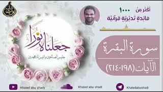 ١٥ - تدبر سورة البقرة الآيات ( 198 - 214 ) دكتور خالد أبوشادي - جعلناه نورا النسخه الكاملة image