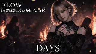 Download lagu DAYS / 交響詩篇エウレカセブン / FLOW【AIGirls Bandがハイトーンでアレンジ】 mp3