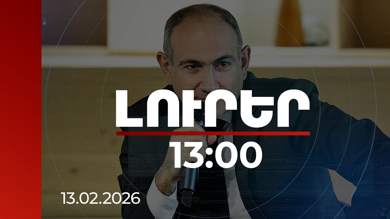 Լուրեր 13:00 | Ուզում ենք ուսանողական կացարանների պահանջարկը Ակադեմիական քաղաքում ապահովել. վարչապետ