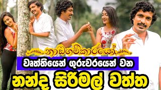 නන්ද සිරිමල්වත්ත අපේ මන්ත්‍රීතුමා | Nadagamkarayo today | Actor Nanda Sirimalwatta | Dulanja Dilshan