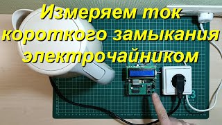 Устройство для измерения сопротивления петли фаза-ноль и тока короткого замыкания. Новая прошивка