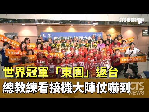 世界冠軍「東園」返台　總教練看接機大陣仗：比場上緊張