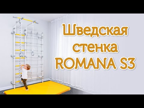 фото спорт комплекс romana s3 детский шведская стенка 0