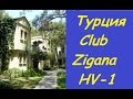 Турция. Отель CLUB ZIGANA (Клуб Зигана) 