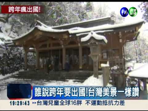 港澳日韓跨年滿團 免出國也好玩!