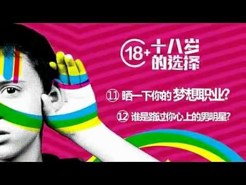 20120330 2012成人禮盛典 - 湖南衛視成人禮十八問卷調查之楊宗緯提問