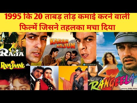 1995 की 20 शानदार फिल्में जिनने बॉलीवुड में तहलका मचा दिया | Top 20 Highest Grossing Movies