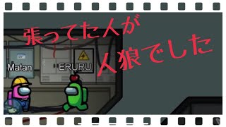 張ってた人が人狼でした　AmongUs [まあたん。]
