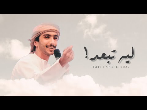 ليه تبعد سعيد المزروعي