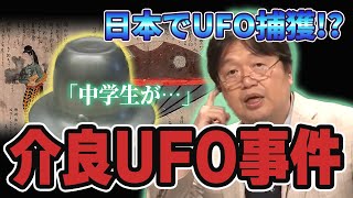 【介良UFO捕獲事件】日本であった信じられないUFO事件【岡田斗司夫 切り抜き】