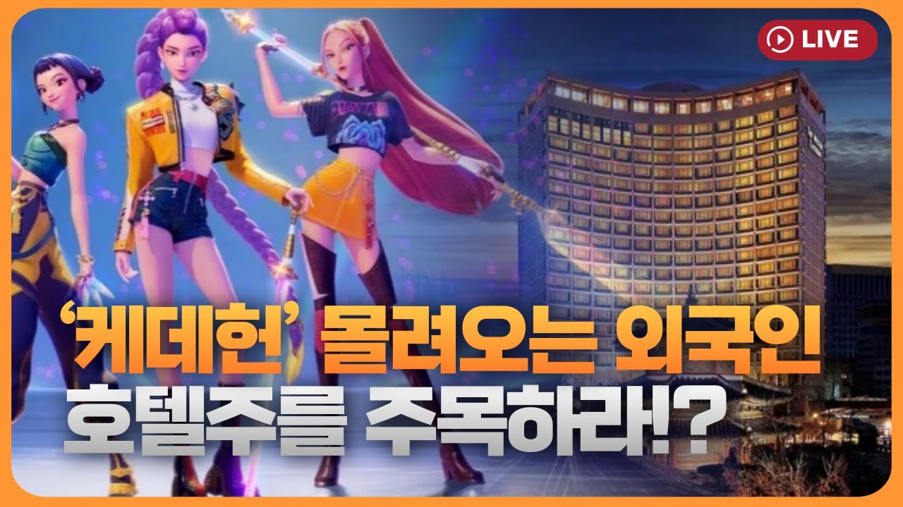 '케데헌'의 나라, 몰려오는 외국인..호텔주 주목 [330온에어]