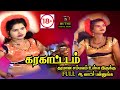 NEW KARAKATTAM BEST KARAKATTAM 2025 சிறந்த கரகாட்டம் 2025