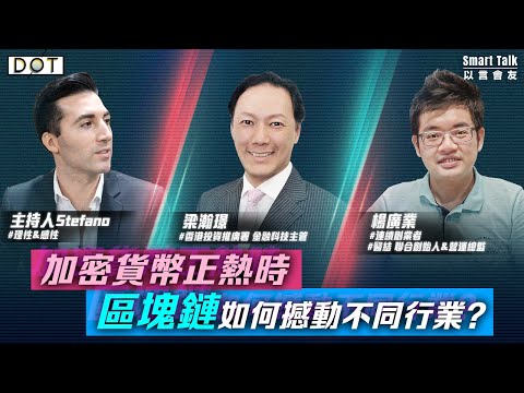 以言會友 EP14｜加密貨幣正熱時 區塊鏈如何撼動不同行業？