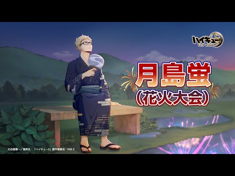 『ハイキュー!!FLY HIGH』月島蛍（花火大会） 　キャラクターPV