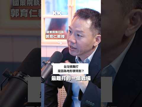 台灣易守難攻的特殊地形與地理位置 ft.郭育仁教授 #台灣 #國際新聞 #國際情勢