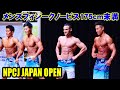 メンズフィジークノービス 175cm未満 / NPCJ ジャパン オープン