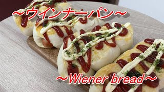 【パン作り】総菜パンでも人気の高いウインナーパンを作ってみた！I made a sausage bread.！