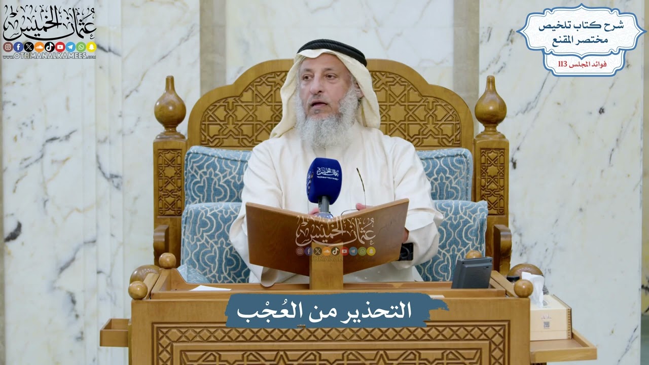 5014- التحذير من العُجْب - عثمان الخميس