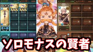 【ソロモナスの賢者】初期武器、初期召喚石縛りでクリア【グラブル】