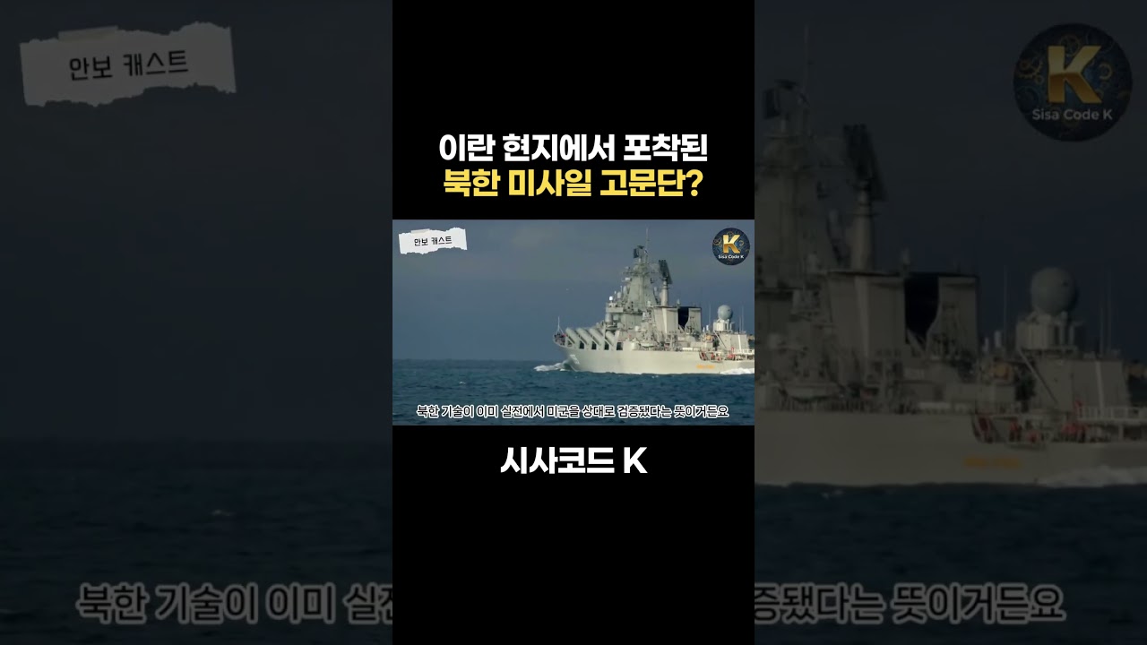 이란 현지에서 포착된 북한 미사일 고문단?