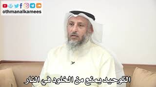 35 - التوحيد يمنع من الخلود في النار - عثمان الخميس