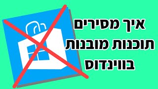 איך מסירים תוכנות מובנות בווינדוס