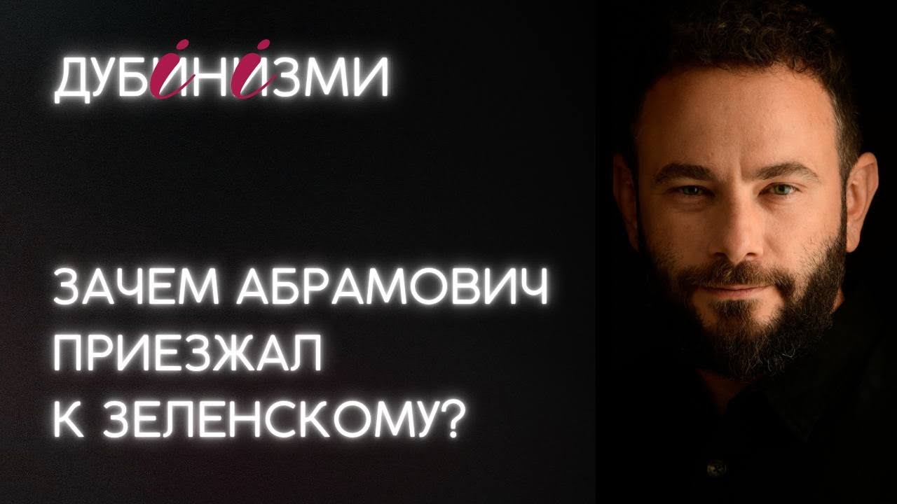 Зачем Абрамович приезжал к Зеленскому?