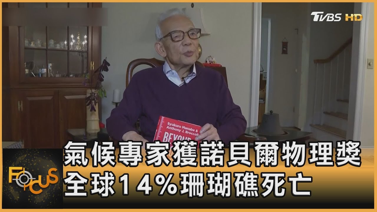 氣候專家獲諾貝爾物理獎 全球14%珊瑚礁死亡